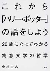 これから ハリー ポッター の話をしよう ２０歳になってわかる寓意文学の哲学の通販 中村 圭志 小説 Honto本の通販ストア