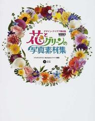 花とグリーンの写真素材集 デザイン アイデア素材集の通販 トモオカ タカシ ｔｏｎｇｐｏｏ 紙の本 Honto本の通販ストア