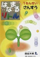 はなまるリトル１ねんせいさんすうの通販 四谷大塚知能教育研究所 紙の本 Honto本の通販ストア