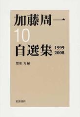 加藤周一自選集 １０ １９９９−２００８