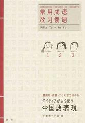 ネイティブがよく使う中国語表現 慣用句 成語 ことわざで決めるの通販 于 美香 于 羽 紙の本 Honto本の通販ストア