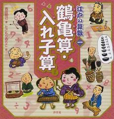 江戸の算数 １ 鶴亀算 入れ子算ほかの通販 西田 知己 たごもり のりこ 紙の本 Honto本の通販ストア