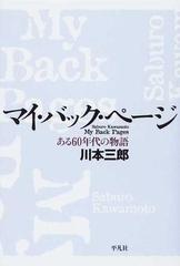 マイ バック ページ ある６０年代の物語の通販 川本 三郎 紙の本 Honto本の通販ストア