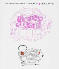 リタとナントカのおかいものの通販 ジャン フィリップ アルー ヴィニョ こだま しおり 紙の本 Honto本の通販ストア