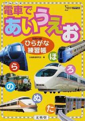 電車であいうえお 電車の名前でひらがなを覚えられる の通販 白鳥鉄道研究会 紙の本 Honto本の通販ストア