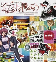 イラストで稼ごう イラストをお金にかえる方法 ストックサービスで自分のイラストを売るための本の通販 ｌｏｃｕｓ ａｎｄ ｗｏｎｄｅｒｓ ｉｓｔｏｃｋｐｈｏｔｏ 紙の本 Honto本の通販ストア