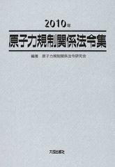 原子力規制関係法令集 ２０１０年