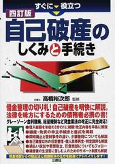 すぐに役立つ自己破産のしくみと手続き ４訂版の通販/高橋 裕次郎 - 紙