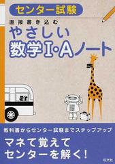 センター試験直接書き込むやさしい数学 ａノートの通販 紙の本 Honto本の通販ストア