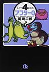 アフター０ 小学館文庫 7巻セットの通販 岡崎 二郎 小学館文庫 紙の本 Honto本の通販ストア