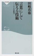 言葉にして伝える技術 ソムリエの表現力の通販 田崎 真也 祥伝社新書 紙の本 Honto本の通販ストア