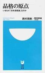 品格の原点 いまなぜ「日本道徳論」なのか （小学館１０１新書）