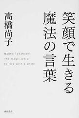 笑顔で生きる魔法の言葉の通販 高橋 尚子 紙の本 Honto本の通販ストア