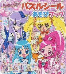 ハートキャッチプリキュア パズルシールあそびブックの通販 紙の本 Honto本の通販ストア