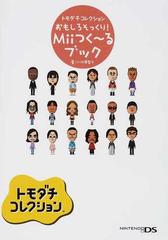 トモダチコレクションおもしろそっくり ｍｉｉつく るブックの通販 小河原 智子 紙の本 Honto本の通販ストア