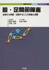 膝・足関節障害 全身から評価・治療することの意義と実際の通販/嶋田