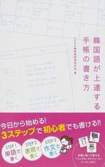 韓国語が上達する手帳の書き方の通販 ｈａｎａ韓国語教育研究会 紙の本 Honto本の通販ストア