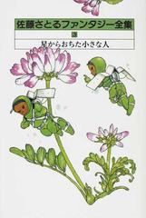 佐藤さとるファンタジー全集 ３ 星からおちた小さな人の通販 佐藤 さとる 小説 Honto本の通販ストア