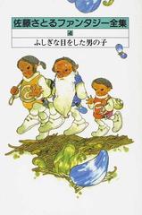 佐藤さとるファンタジー全集 ４ ふしぎな目をした男の子の通販 佐藤 さとる 小説 Honto本の通販ストア