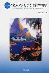 パン・アメリカン航空物語 栄光の航空王国を支えた日本人たちの記録