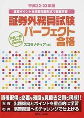 証券外務員試験パーフェクト合格 会員一種 会員内部管理責任者 平成２２ ２３年版の通販 スコラメディア 紙の本 Honto本の通販ストア