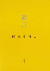遺言の通販 岡田 斗司夫 紙の本 Honto本の通販ストア