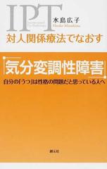 対人関係療法でなおす気分変調性障害 自分の うつ は性格の問題だと思っている人への通販 水島 広子 紙の本 Honto本の通販ストア