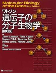ワトソン遺伝子の分子生物学 第６版