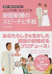 ふたりの想いをとどける新郎新婦のスピーチと手紙 表現力 演出力で引きつける の通販 ひぐち まり 紙の本 Honto本の通販ストア