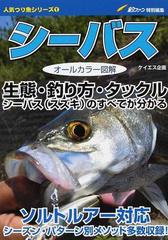 シーバス 生態 釣り方 タックル シーバス スズキ のすべてが分かる オールカラー図解の通販 紙の本 Honto本の通販ストア