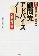 税理士・会計士のための顧問先アドバイスノート 新版 企業法務編の通販