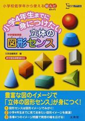 小学４年生までに身につけたい立体の図形センス 中学受験準備の通販 文英堂編集部 紙の本 Honto本の通販ストア