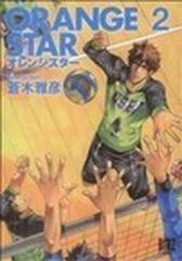 ｏｒａｎｇｅ ｓｔａｒ バーズコミックス 2巻セットの通販 蒼木雅彦 バーズコミックス コミック Honto本の通販ストア