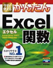 今すぐ使えるかんたんＥｘｃｅｌ関数の通販/日花 弘子 - 紙の本：honto