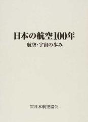日本の航空１００年 航空・宇宙の歩み