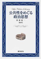 公共性をめぐる政治思想の通販/齋藤 純一 - 紙の本：honto本の通販ストア