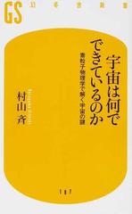 宇宙は何でできているのか 素粒子物理学で解く宇宙の謎の通販 村山 斉 幻冬舎新書 紙の本 Honto本の通販ストア