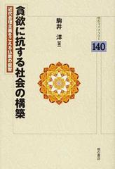 貪欲に抗する社会の構築 近代合理主義をこえる仏教の叡智の通販/駒井