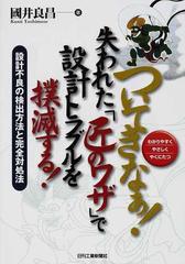 ついてきなぁ！失われた「匠のワザ」で設計トラブルを撲滅する！ わかりやすくやさしくやくにたつ 設計不良の検出方法と完全対処法