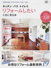 キッチン バス トイレをリフォームしたいときに見る本 収納 明るく 広く自分スタイルをかなえるの通販 紙の本 Honto本の通販ストア