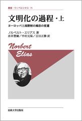 文明化の過程 改装版 上 ヨーロッパ上流階層の風俗の変遷の通販