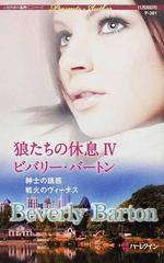 狼たちの休息 ４ 紳士の誘惑 （ハーレクイン・プレゼンツ 作家シリーズ）