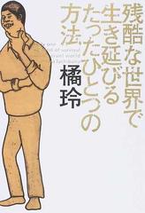 残酷な世界で生き延びるたったひとつの方法の通販 橘 玲 紙の本 Honto本の通販ストア