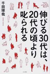 伸びる３０代は ２０代の頃より叱られるの通販 千田 琢哉 紙の本 Honto本の通販ストア