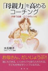 「母親力」を高めるコーチング 子育て応援・こころのレシピ