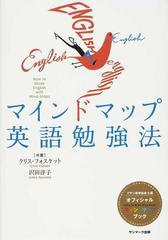 マインドマップ英語勉強法の通販 クリス フォスケット 沢田 淳子 紙の本 Honto本の通販ストア