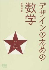 デザインのための数学の通販 牟田 淳 紙の本 Honto本の通販ストア