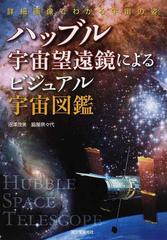 ハッブル宇宙望遠鏡によるビジュアル宇宙図鑑 詳細画像でわかる宇宙の姿の通販 沼澤 茂美 脇屋 奈々代 紙の本 Honto本の通販ストア