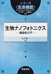 生物ナノフォトニクス 構造色入門 （シリーズ《生命機能》）