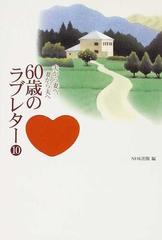 ６０歳のラブレター 夫から妻へ 妻から夫へ １０の通販 日本放送出版協会 紙の本 Honto本の通販ストア